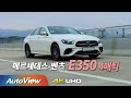 2021 벤츠 E350 4매틱 시승기 / 오토뷰 2020 4K