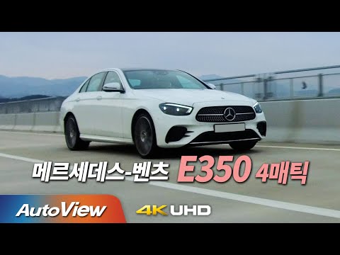   2021 벤츠 E350 4매틱 시승기 오토뷰 2020 4K