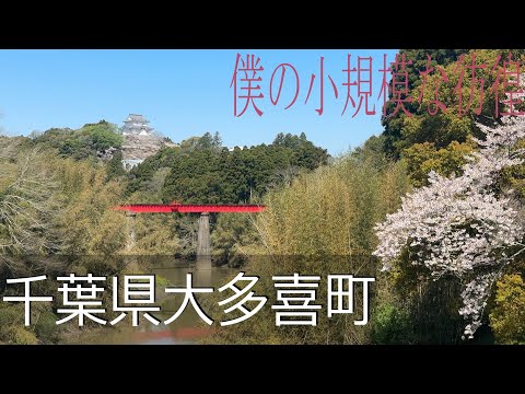 【千葉県大多喜町】いすみ鉄道メモリー