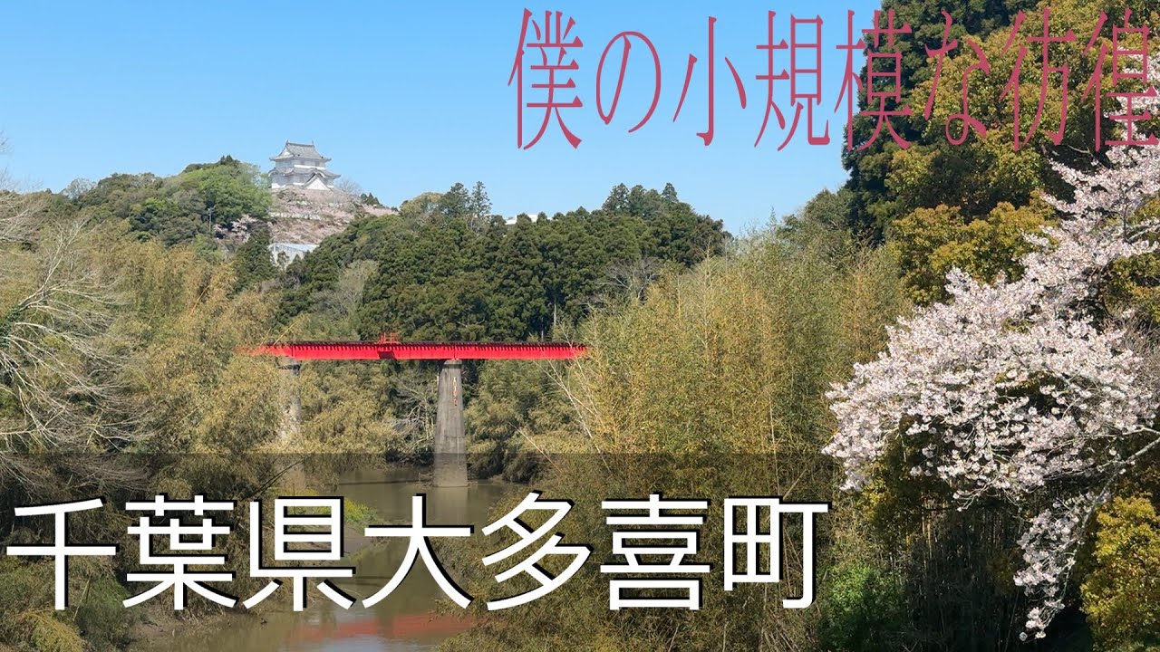 【千葉県大多喜町】いすみ鉄道メモリー