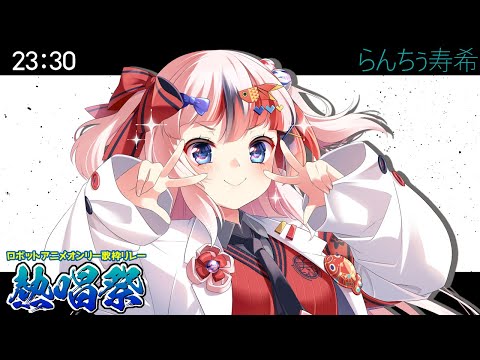 【#ロボットアニメオンリー歌枠リレー熱唱祭 #らんちぅ寿希】貴様の心も一緒に連れて行く【#歌枠 #KARAOKE #Vtuber】