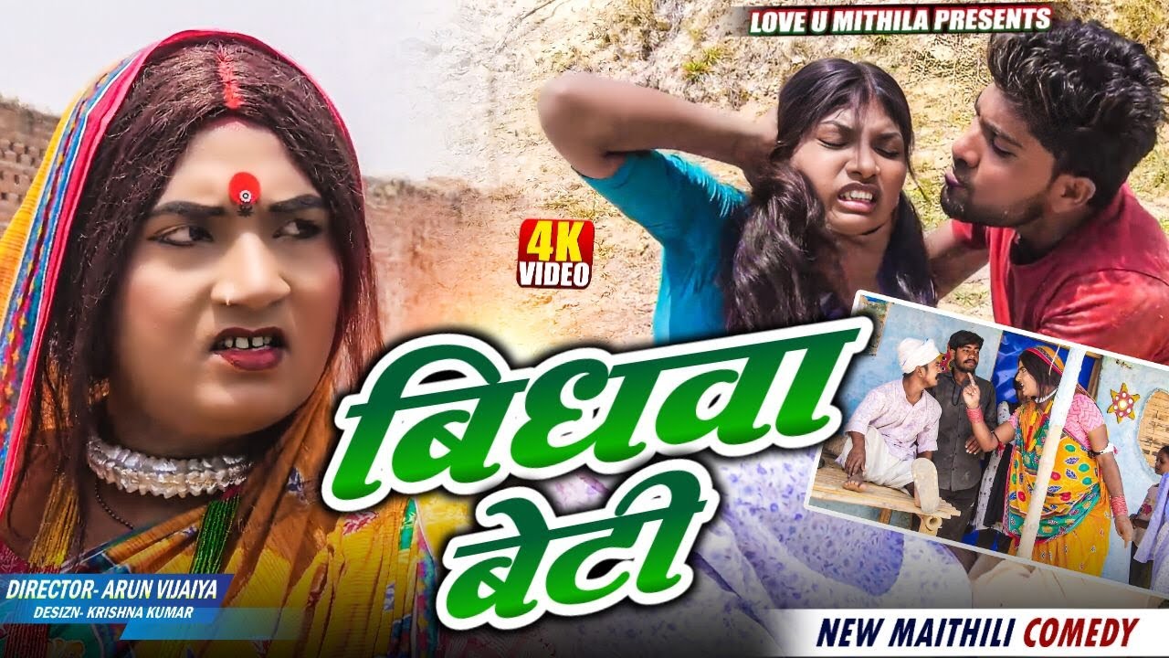 बिधवा बेटी // Maithili Comedy 2025 // 