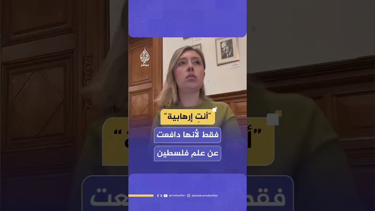 نائب رئيس بلدية بلجيكية يهاجم إحدى عضوات المجلس بسبب دفاعها عن العلم الفلسطيني