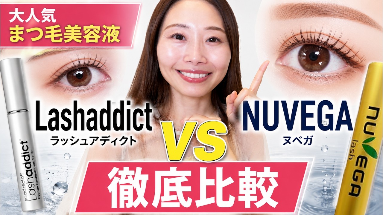 徹底比較】ラッシュアディクト vs NUVEGA｜結局どっちを選ぶべき