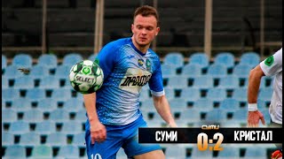 Суми - Кристал Херсон 0:2. Голи