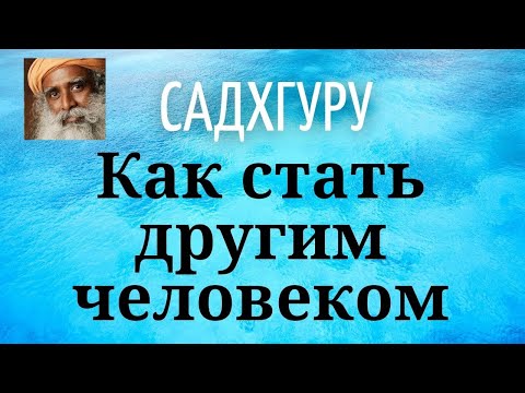 Садхгуру - Как стать другим человеком