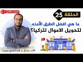 ما هي أفضل الطرق لتحويل الأموال الى تركيا أنت تسأل والاستشاري يجيب أحمدالاستشاري ما هي أفضل الطرق لتحويل الأموال الى تركيا أنت تسأل والاستشاري يجيب أحمدالاستشاري