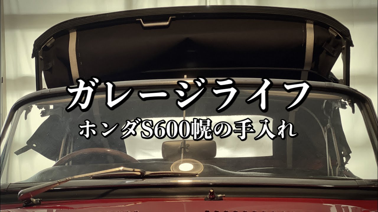 038/garage life ホンダS600幌の手入れでカビ対策 - YouTube