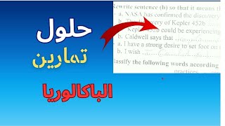 تمارين من الباكالوريات السابقة