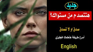 صدق او لا تصدق جديد أسرع طريقة هتعلمك انجليزي 13