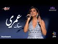 Angham Omry Maak Concert Album Sout Masr 2026 انغام عمرى معاك حفل البوم صوت مصر mp3