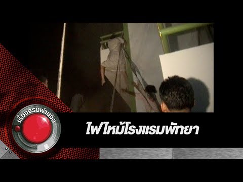 ไฟไหม้โรงแรมพัทยา | เรื่องจริงผ่านจอย้อนหลัง