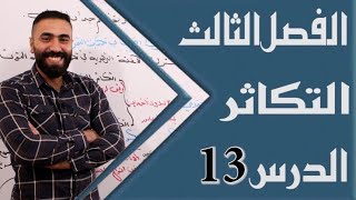 احياء السادس العلمي || الفصل الثالث || المحاضرةالثالثة عشر