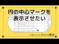1分でわかる Revitワンポイント講座 158「円の中心マークを表示させたい」