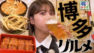 The deliciousness of eel is on the rise! Hakata is truly a treasure trove of food
