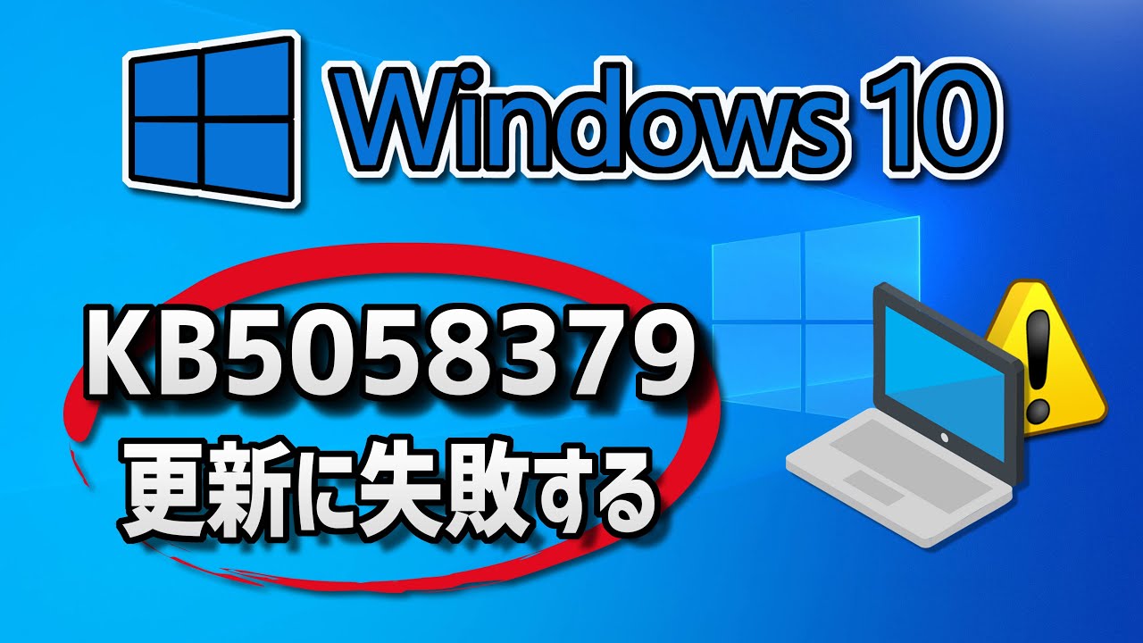 Windows 10 で、Windows Update （22H2：KB5058379）更新に失敗する