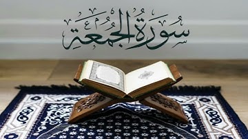 سورة الجمعة كاملة - الشيخ خالد القحطاني