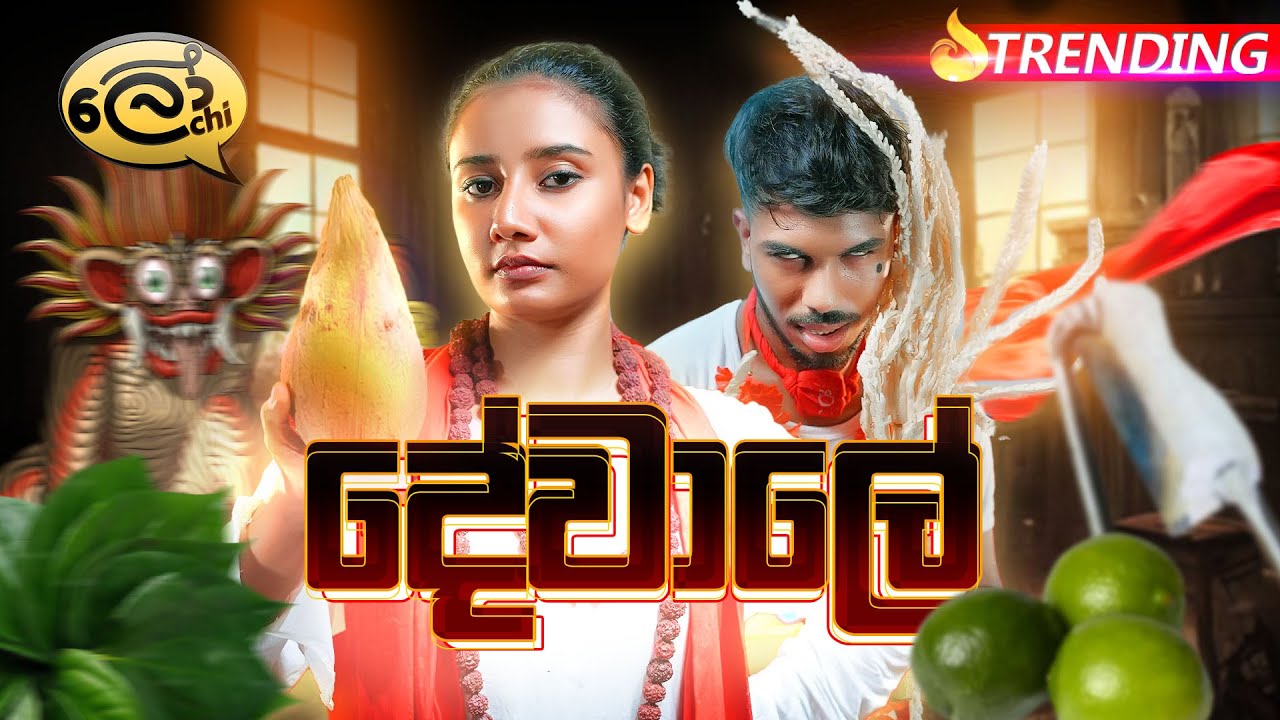 දේවාලේ | Dewale - 
