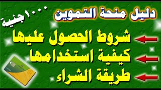 شروط الحصول على 1000 جنية منحة على بطاقات التموين وكيفية استخدامها