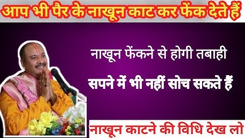 आप पैर के नाखून काटकर फैंक देते हैं तो आप कर रहे हो गलत काम@Pandit Pradeep Ji Mishra Sehore Wale