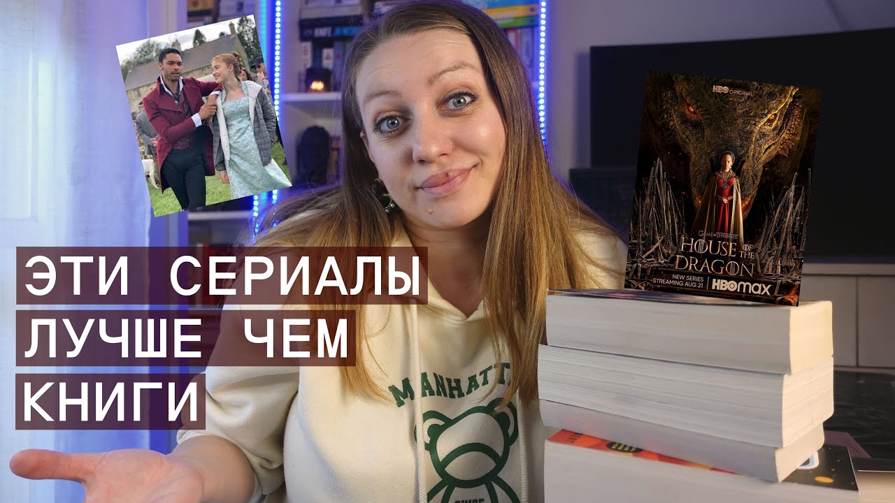 СЕРИАЛЫ👀 КОТОРЫЕ ЛУЧШЕ ЧЕМ КНИГИ 📖 - YouTube