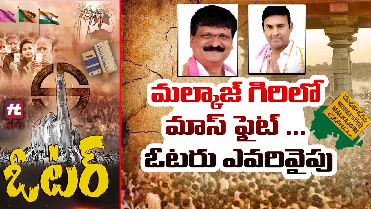 మల్కాజ్ గిరిలో మాస్ ఫైట్ - Malkajgiri Voter Pulse | Congress Vs BRS | Telangana Elections 2023