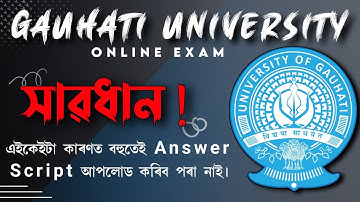 🔥সাৱধান!📵🆘এইকেইটা কাৰণত Answer Script আপলোড নহ