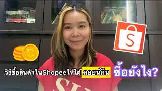 วิธีซื้อสินค้าในShopeeให้ได้คอยน์คืนซื้อยังไง? |เลอเอวา