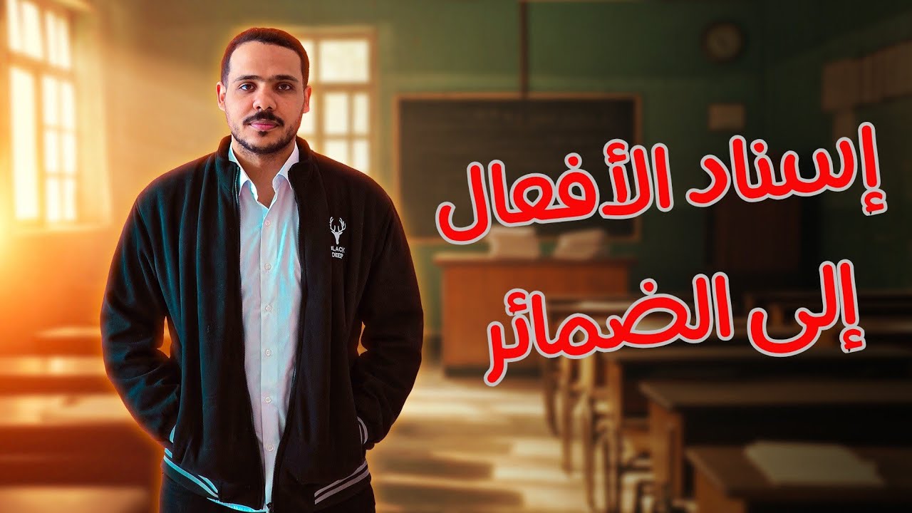 شرح إسناد الأفعال إلى الضمائر | أولى ثانوي 2025 | ثانوية عامة