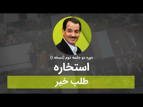 استخاره یعنی طلب خیر