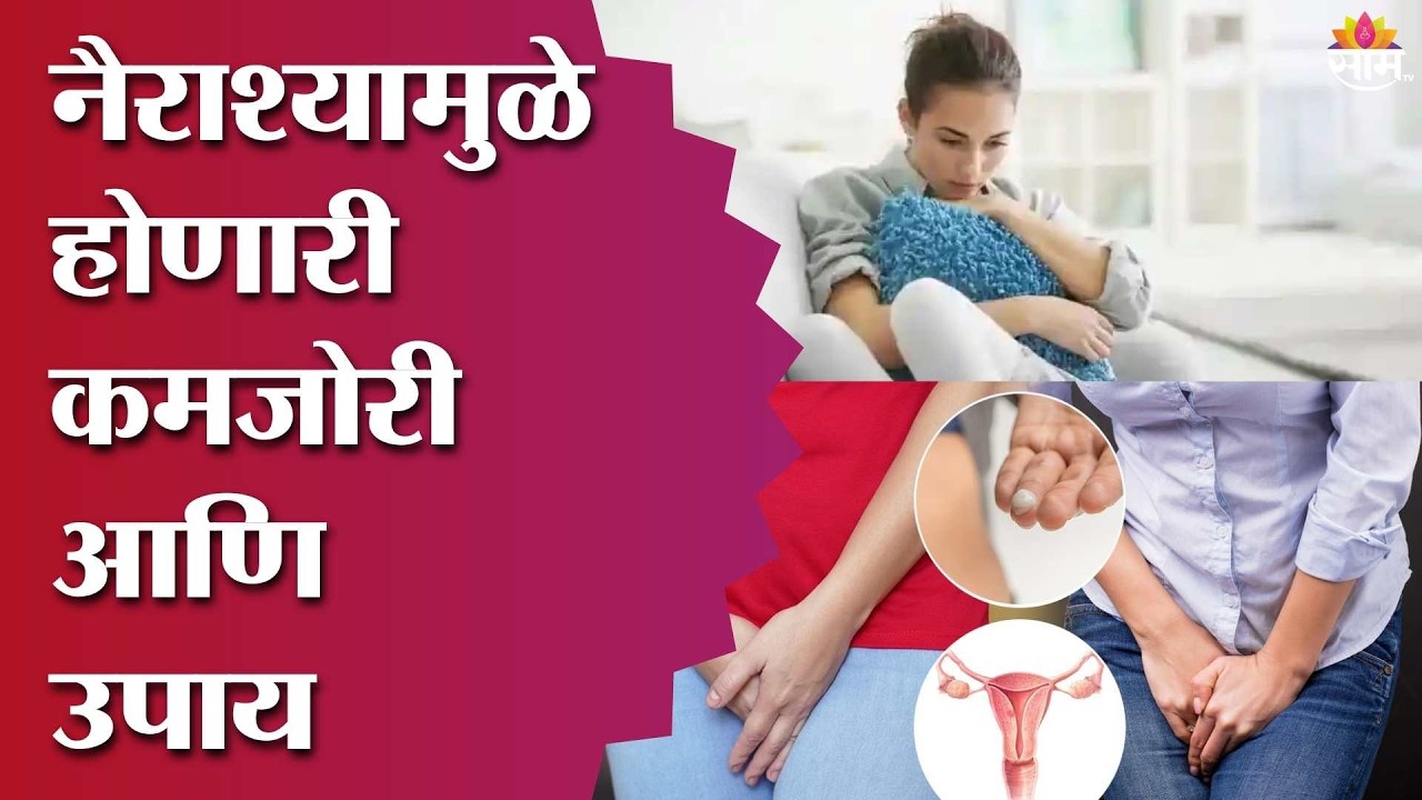 SJM | नैराश्यामुळे होणारी कमजोरी आणि उपाय | Depression Weakness Remedies | Saam TV