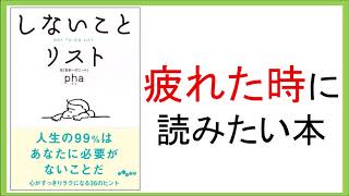 疲れた時に読みたい本【書評】『しないことリスト』pha著