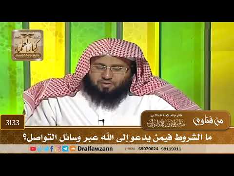 3133- ما الشروط فيمن يدعو إلى الله عبر وسائل التواصل؟ | الشيخ صالح الفوزان