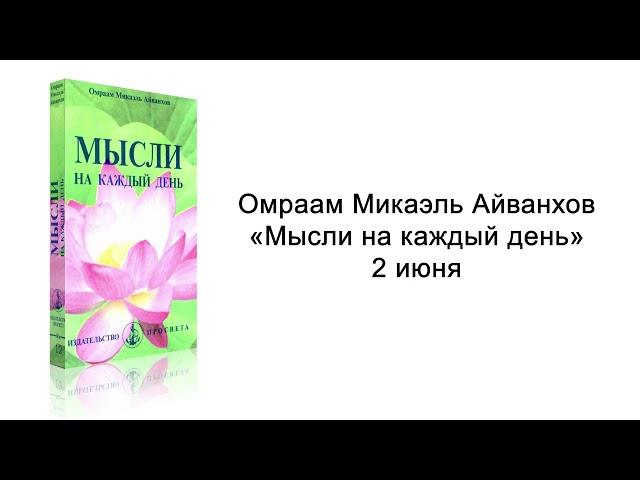 2 июня. Мысли на каждый день. Омраам Микаэль Айванхов