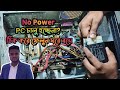 no power on computer. how to fix won't turn pc problem. pc not turning on. cpu not starting