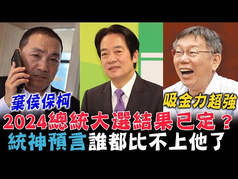 柯文哲3小時吸金千超強！年輕人棄侯保柯 2024總統大選結果已定？統神預言就是他了！【新聞大爆報】