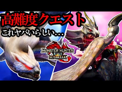 【高難度】アプデで追加された”この2体が同時”の強化クエストがヤバいらしいので”初見”でやってみるわ。【モンハンサンブレイク】