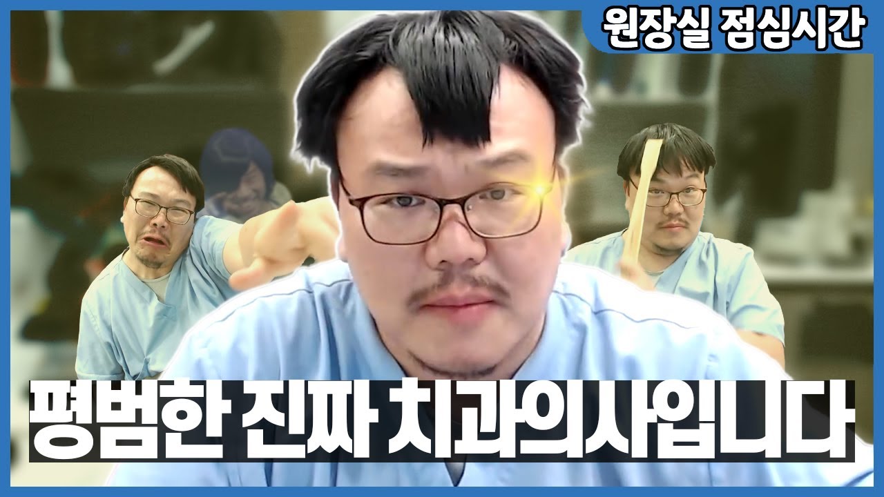 여러분의 치아 건강만 생각하는 '진짜' 치과의사의 얼굴