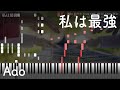 【ピアノ】私は最強 採譜してみた【Ado / ONE PIECE FILM RED】