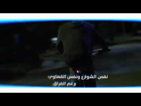 حالات وتس محمد سعيد نفس الشوارع