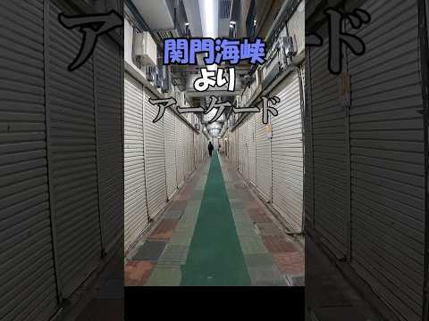 北九州筑豊散策⑩　門司港　#門司港   #北九州 #街歩き