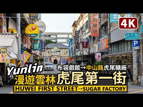 Yunlin／雲林虎尾第一街！雲林布袋戲館→中山路虎尾糖廠 Huwei First Street：Palm Puppet Museum→Huwei Sugar Factory／台灣 Taiwan 台湾