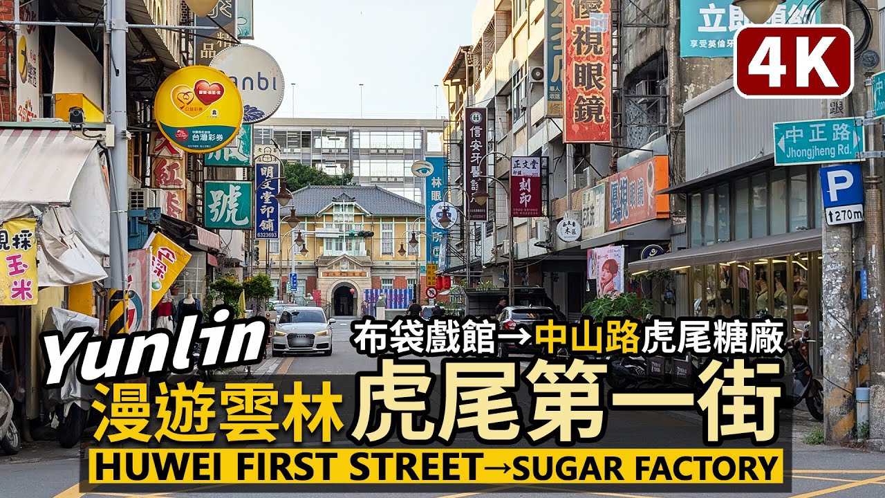Yunlin／雲林虎尾第一街！雲林布袋戲館→中山路虎尾糖廠 Huwei First Street：Palm Puppet Museum→Huwei Sugar Factory／台灣 Taiwan 台湾