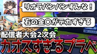 スプラ配信者プラベの2次会で行われたカオスすぎるプラベがやばすぎるｗｗｗ【スプラトゥーン3】【ねっぴー/りうくん/ちかし/ちょこぺろ/ななと/ぱいなぽー/りおら】