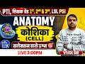 PTI | शिक्षक ग्रेड 1st, 2nd & 3rd | Anatomy कोशिका (Cell) | Selection वाले महत्वपूर्ण प्रश्न