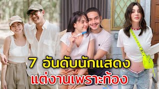 7 นักแสดงคู่รักคนดัง ท้องก่อนแต่งงาน