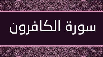 الشيخ محمد حسان - سورة الكافرون