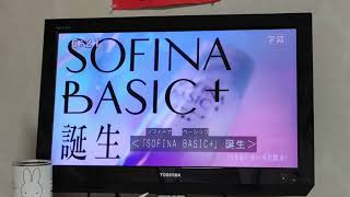 花王SOFINA BASIC＋うるおいターボ化粧水15秒（字幕）