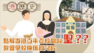 香港歷史懶人包 ► 教會與教育 │港歷史第48