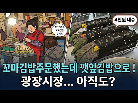 광장시장... 120년 전통의 몰락, 우리는 왜 '천 원'앞에서 속수무책일까? 🤔